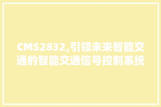 CMS2832,引领未来智能交通的智能交通信号控制系统