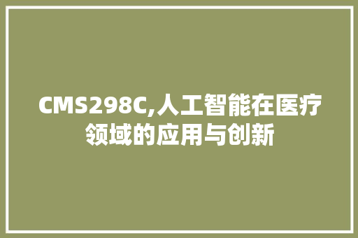 CMS298C,人工智能在医疗领域的应用与创新