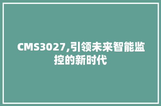 CMS3027,引领未来智能监控的新时代 GoogleSEO