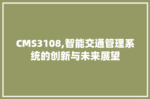 CMS3108,智能交通管理系统的创新与未来展望