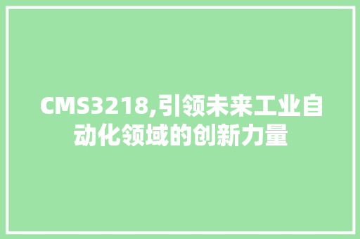 CMS3218,引领未来工业自动化领域的创新力量 百度SEO