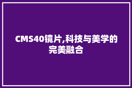 CMS40镜片,科技与美学的完美融合 神马SEO
