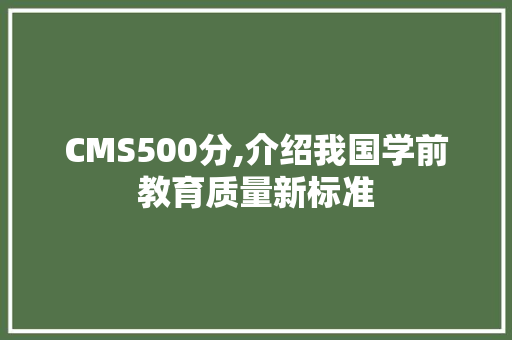 CMS500分,介绍我国学前教育质量新标准 搜狗SEO