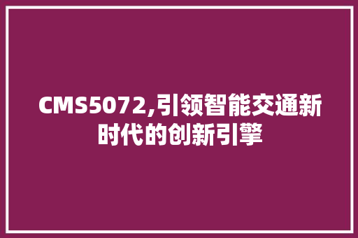CMS5072,引领智能交通新时代的创新引擎 GoogleSEO