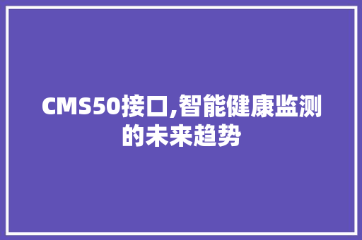 CMS50接口,智能健康监测的未来趋势