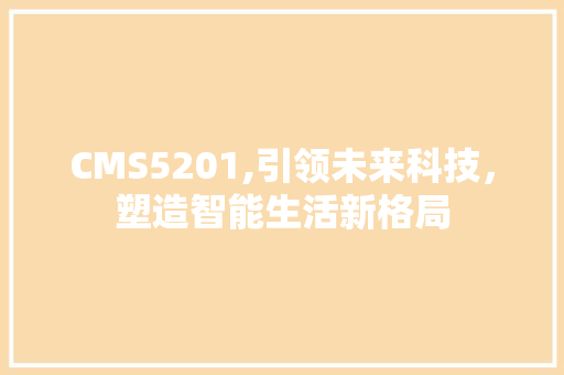 CMS5201,引领未来科技，塑造智能生活新格局 神马SEO