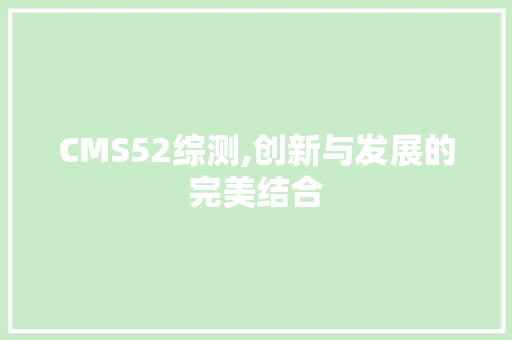CMS52综测,创新与发展的完美结合 搜狗SEO