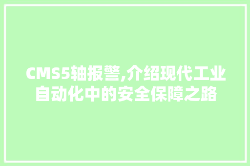 CMS5轴报警,介绍现代工业自动化中的安全保障之路 GoogleSEO