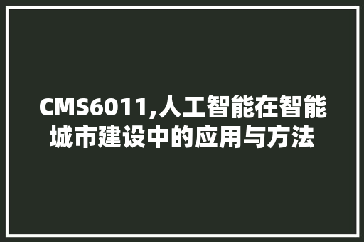 CMS6011,人工智能在智能城市建设中的应用与方法 GoogleSEO