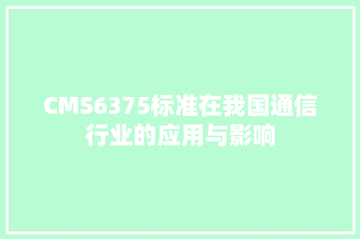 CMS6375标准在我国通信行业的应用与影响