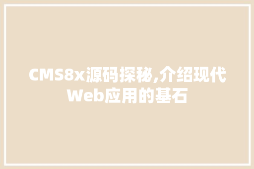 CMS8x源码探秘,介绍现代Web应用的基石 搜狗SEO