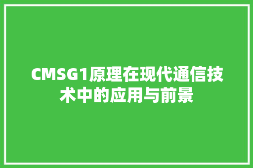 CMSG1原理在现代通信技术中的应用与前景