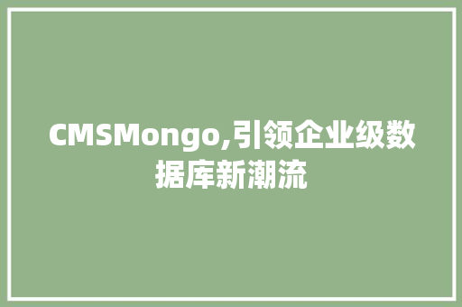 CMSMongo,引领企业级数据库新潮流 搜狗SEO