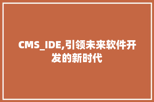 CMS_IDE,引领未来软件开发的新时代