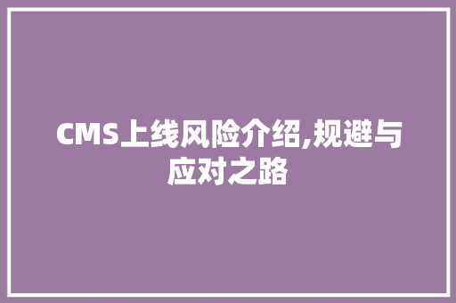 CMS上线风险介绍,规避与应对之路 搜狗SEO
