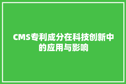 CMS专利成分在科技创新中的应用与影响