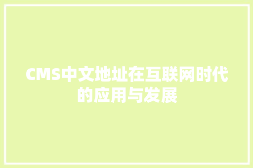 CMS中文地址在互联网时代的应用与发展 搜狗SEO