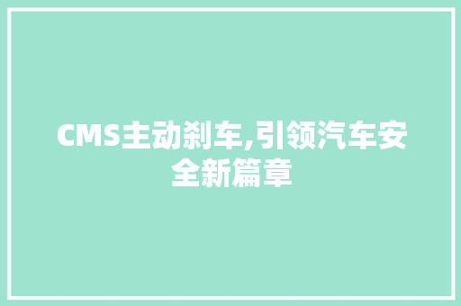 CMS主动刹车,引领汽车安全新篇章