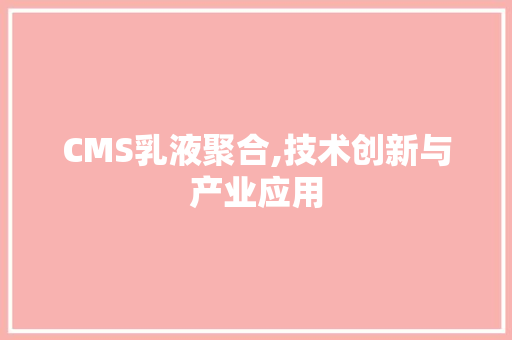 CMS乳液聚合,技术创新与产业应用 必应SEO