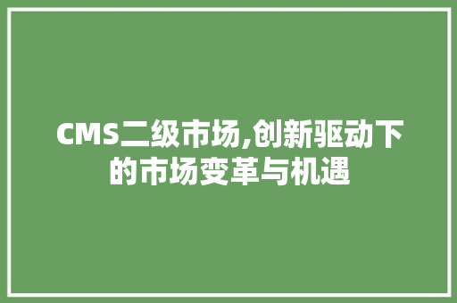CMS二级市场,创新驱动下的市场变革与机遇 必应SEO