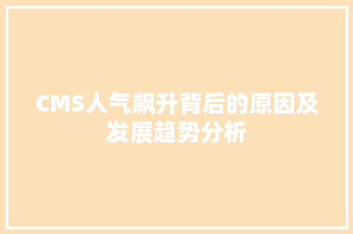 CMS人气飙升背后的原因及发展趋势分析 必应SEO