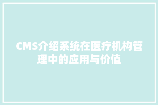 CMS介绍系统在医疗机构管理中的应用与价值 必应SEO