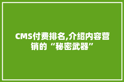CMS付费排名,介绍内容营销的“秘密武器” 必应SEO