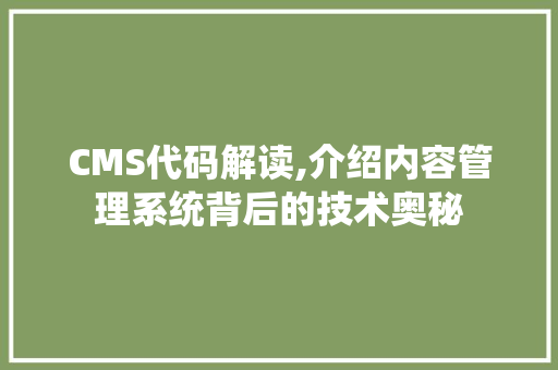 CMS代码解读,介绍内容管理系统背后的技术奥秘 搜狗SEO
