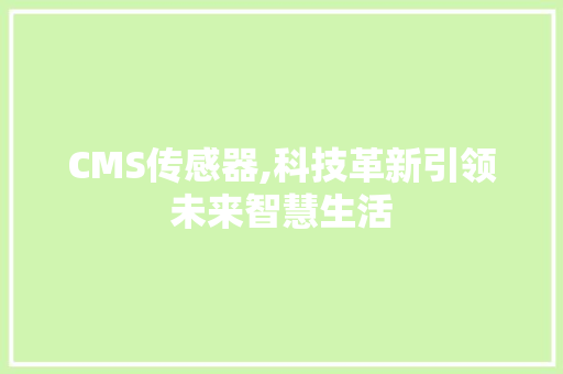 CMS传感器,科技革新引领未来智慧生活