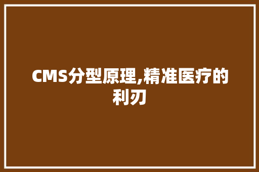 CMS分型原理,精准医疗的利刃