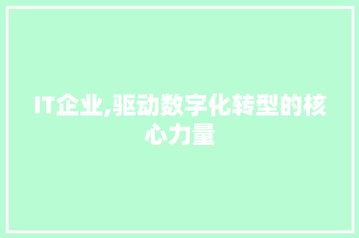 IT企业,驱动数字化转型的核心力量