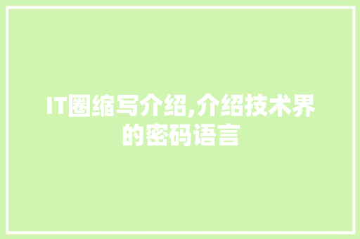IT圈缩写介绍,介绍技术界的密码语言 神马SEO