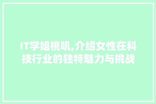 IT学姐桃叽,介绍女性在科技行业的独特魅力与挑战 必应SEO