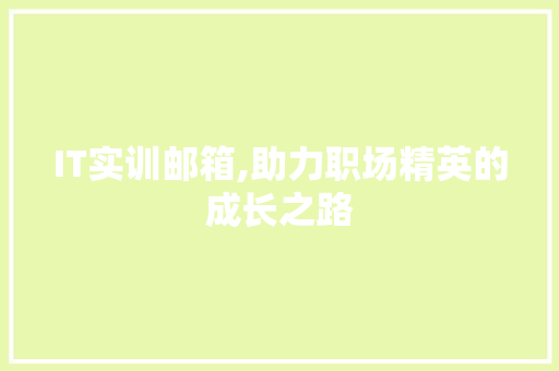 IT实训邮箱,助力职场精英的成长之路