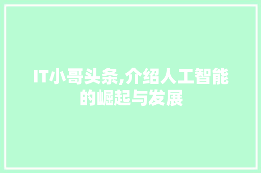 IT小哥头条,介绍人工智能的崛起与发展