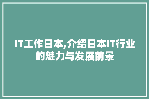 IT工作日本,介绍日本IT行业的魅力与发展前景