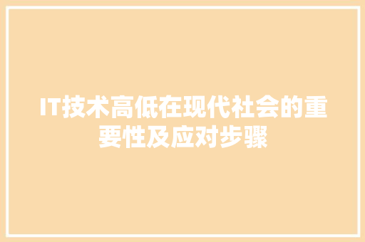 IT技术高低在现代社会的重要性及应对步骤