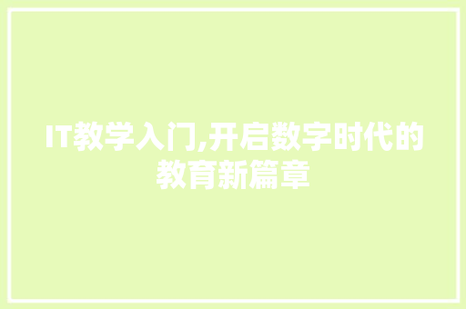 IT教学入门,开启数字时代的教育新篇章 搜狗SEO