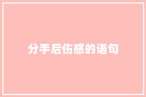 百度多少天更新一次「为什么不收录内页文章」