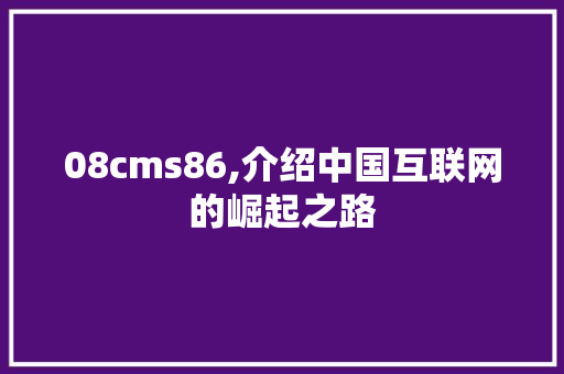 08cms86,介绍中国互联网的崛起之路