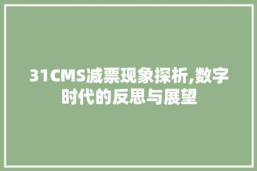 31CMS减票现象探析,数字时代的反思与展望 GoogleSEO