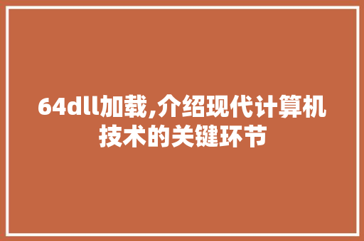 64dll加载,介绍现代计算机技术的关键环节