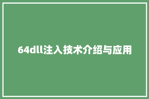 64dll注入技术介绍与应用