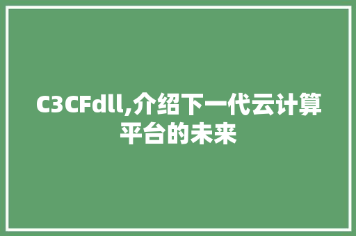 C3CFdll,介绍下一代云计算平台的未来 百度SEO
