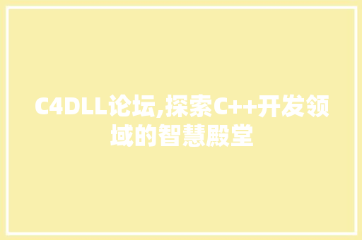 C4DLL论坛,探索C++开发领域的智慧殿堂 搜狗SEO