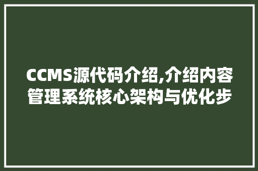 CCMS源代码介绍,介绍内容管理系统核心架构与优化步骤 GoogleSEO