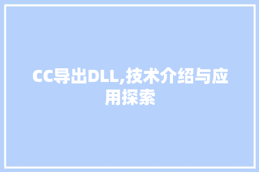 CC导出DLL,技术介绍与应用探索 神马SEO