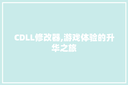 CDLL修改器,游戏体验的升华之旅 百度SEO
