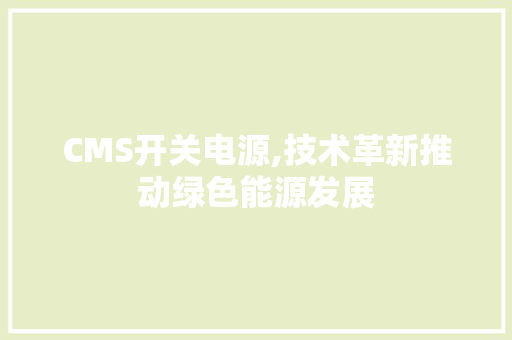 CMS开关电源,技术革新推动绿色能源发展