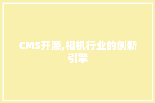 CMS开源,相机行业的创新引擎